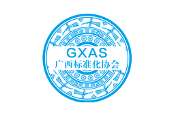 广西标准化协会